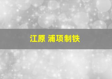 江原 浦项制铁